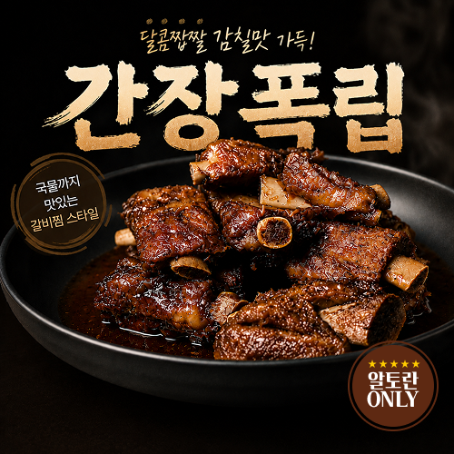 [알토란ONLY] 간장폭립 800g (3개이상 구매가능) (무료배송)