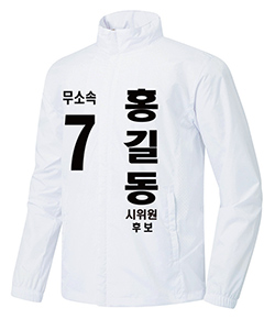 무소속 선거용 바람막이  선거복 JA5008