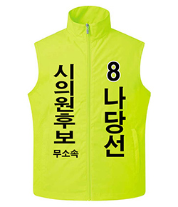 무소속 선거용 바람막이  선거복 JA5015