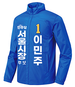 더불어민주당 선거복 선거점퍼 서울시장 선거운동복