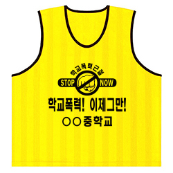 폭력예방 캠페인조끼 C143