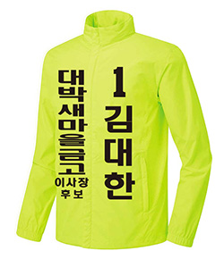 새마을금고 이사장 선거복 선거점퍼 선거운동복