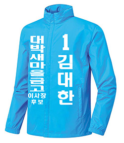 새마을금고 이사장 선거복 선거점퍼 선거운동복