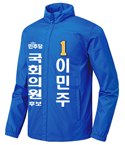 더불어민주당 선거 유니폼 제작 단체주문