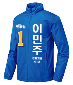 선거복 바람막이 자켓 국회의원 더불어민주당