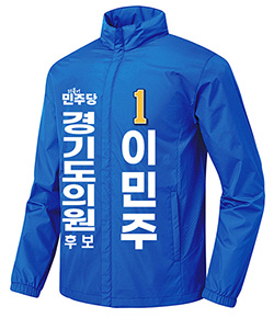 더불어민주당 도의원 선거복 자켓 소량긴급제작