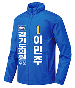 더불어민주당 도의원 선거복 자켓 소량긴급제작