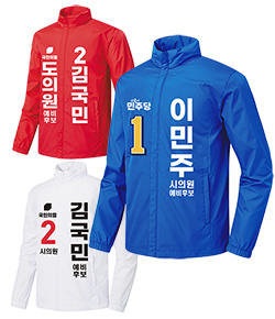 예비후보 선거복 자켓 소량긴급제작