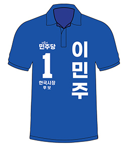 더불어민주당 선거티 선거복 티셔츠