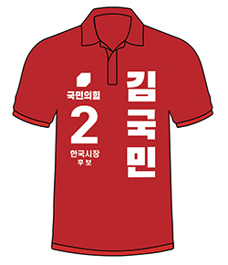 국민의힘 선거티 선거복 티셔츠