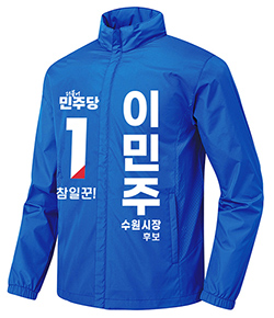 더불어민주당 선거복 바람막이 긴급제작