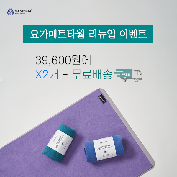 [기획상품]가네샤 요가 매트타월 슬립리스 X2 SET