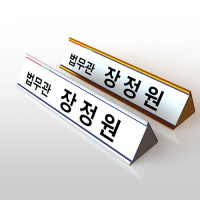 알미늄 삼각명패 단면(25x6cm) 스텐드표찰