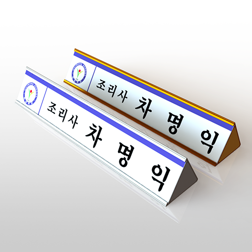 알미늄 삼각명패 단면(30x6cm) 스텐드표찰