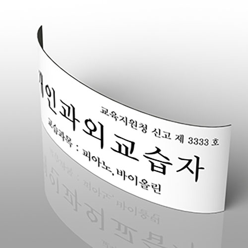 자석현판 철문간판 29.7×10.5cm 개인과외교습소간판