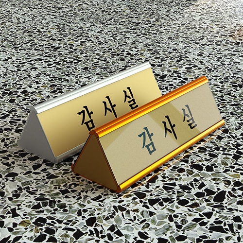 알미늄 삼각명패 양면(25x8cm) 스텐드표찰