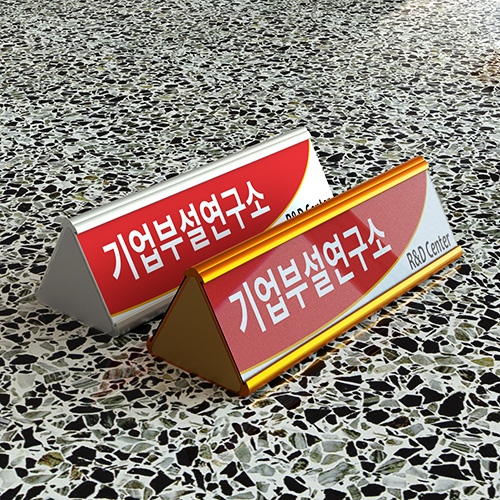 알미늄 삼각명패 양면(25x8cm) 스텐드표찰