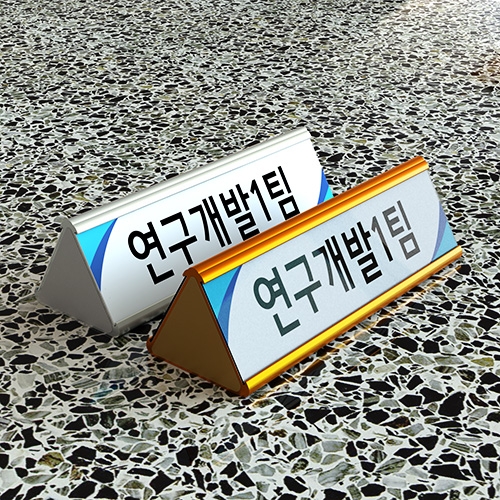 알미늄 삼각명패 양면(25x8cm) 스텐드표찰