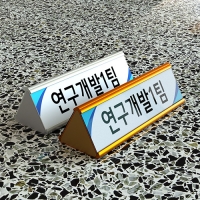 알미늄 삼각명패 양면(25x8cm) 스텐드표찰