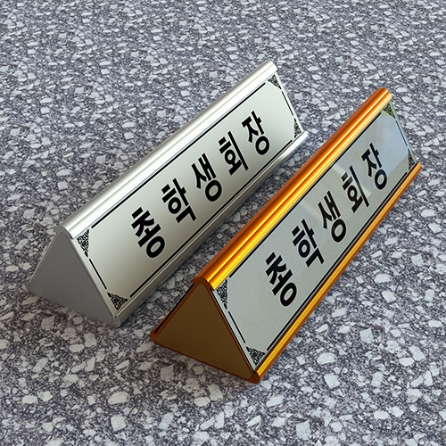 알미늄 삼각명패 양면(30x8cm) 스텐드표찰