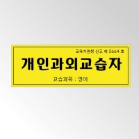 자석현판 철문간판 29.7×10.5cm 개인과외교습소간판