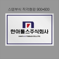 한아툴스 스텐부식현판S형(직각형)90*60 결제페이지