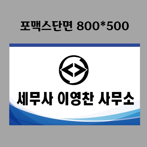 세무사 이영찬사무소 현판결제페이지