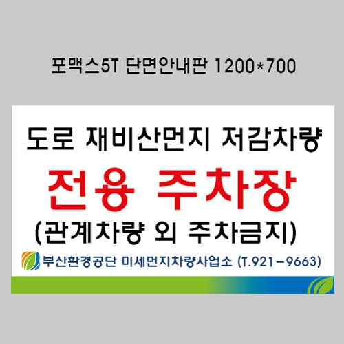 부산환경공단미세먼지차량사업소 포맥스안내판 결재페이지입니다.