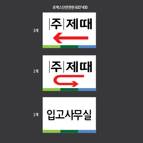 제때포맥스현판5개  결재페이지입니다.