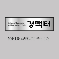 세종디자인 스텐표찰  결재페이지입니다.