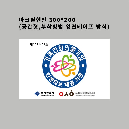 일생활균형센터 아크릴현판300*200(공간형) 결재페이지