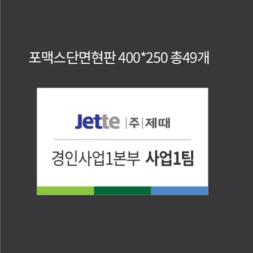 제때 포맥스현판49개 결재페이지