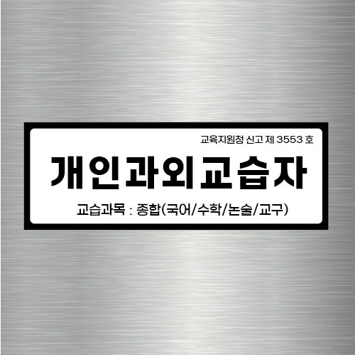 자석현판 철문간판 29.7×10.5cm 개인과외교습소간판