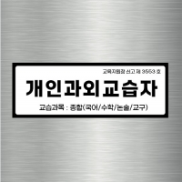 자석현판 철문간판 29.7×10.5cm 개인과외교습소간판