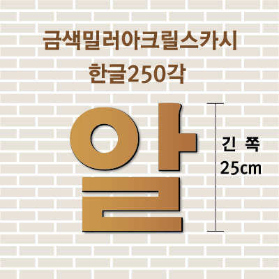 금색밀러아크릴스카시(한글)250각 입체글자