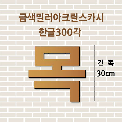 금색밀러아크릴스카시(한글)300각 입체글자