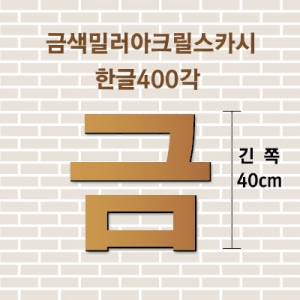 금색밀러아크릴스카시(한글)400각 입체글자