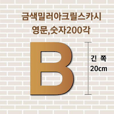 금색밀러아크릴스카시(영문,숫자)200각 입체글자