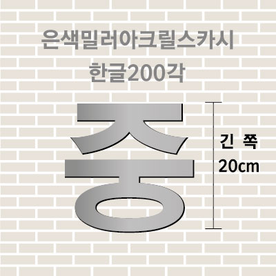 은색밀러아크릴스카시(한글)200각 입체글자