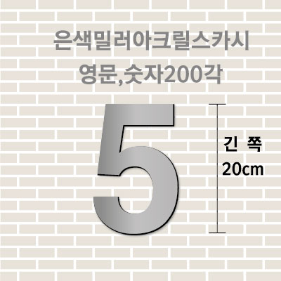 은색밀러아크릴스카시(영문,숫자)200각 입체글자