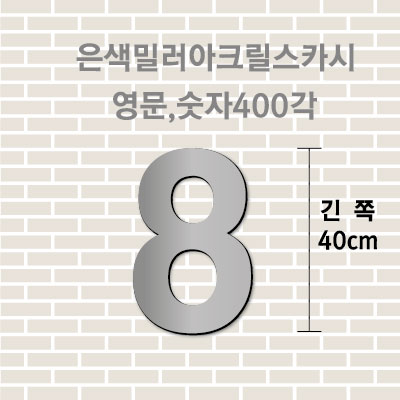 은색밀러아크릴스카시(영문,숫자)400각 입체글자