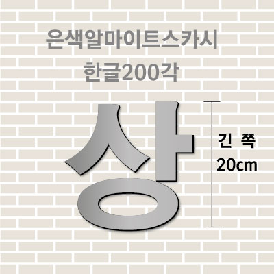 은색알마이트스카시(한글)200각 입체글자