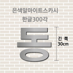 은색알마이트스카시(한글)300각 입체글자