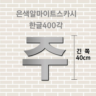 은색알마이트스카시(한글)400각 입체글자