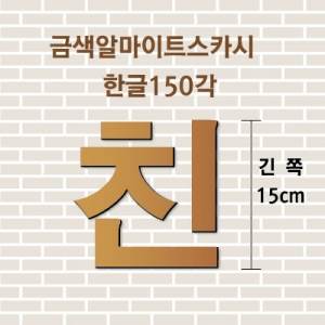 금색알마이트스카시(한글)150각 입체글자