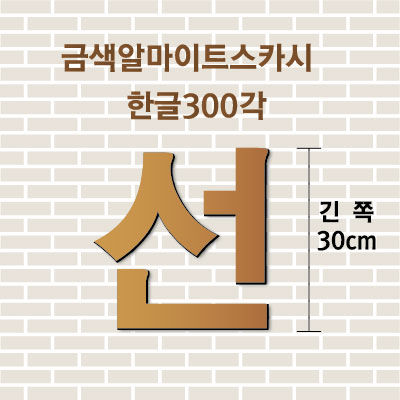 금색알마이트스카시(한글)300각 입체글자