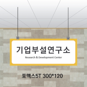 천정걸이(포맥스5T)300x120 표찰