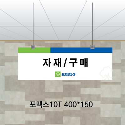 천정걸이(포맥스10T)400×150 표찰