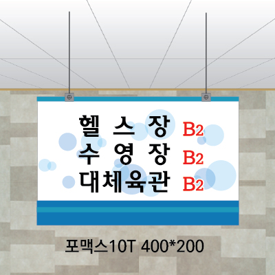 천정걸이(포맥스10T)400×200 표찰