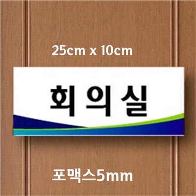 포맥스5mm단면표찰006(25x10cm) 전면 안내 표찰 패찰